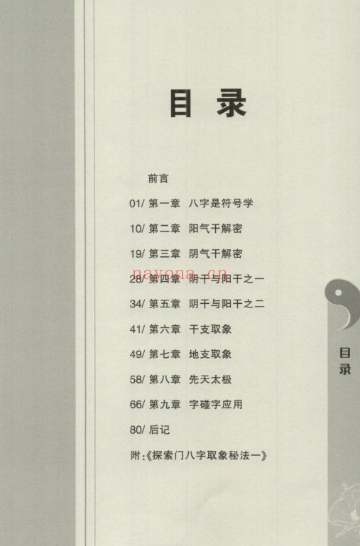 探索门《十干字碰字强化班课堂笔记》(道教书籍大全)