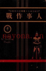 人事作战