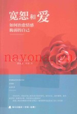 宽恕和爱  如何治愈情感脆弱的自己