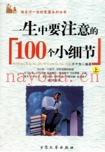 一生中要注意的100个小细节  上