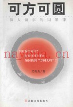 可方可圆  做人做事的因果律