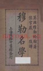 穆勒名学  甲编  第6版
