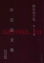 罗时宪全集  第11卷  学术论文集