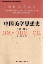 中国美学思想史  第1册