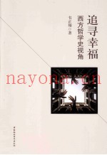 追寻幸福  西方哲学史视角