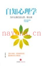 自知心理学  为什么我们这么想，那么做