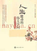 人生能动的伟大学问