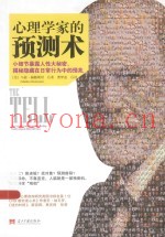 心理学家的预测术  小细节暴露人性大秘密，揭秘隐藏在日常行为中的预兆
