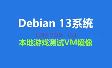 Debian 13系统宝塔纯净版 Debian 13系统宝塔纯净版