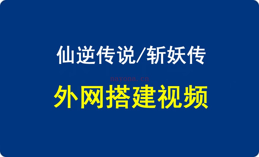 【斩妖传/仙逆传说】三网H5仙侠游戏外网架设语音视频教程 A35【斩妖传/仙逆传说】三网H5仙侠游戏外网架设语音视频教程