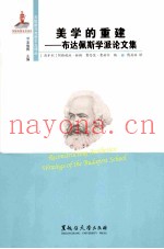 美学的重建  布达佩斯学派论文集
