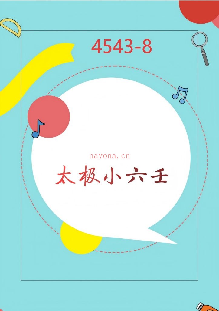 《最新太极小六壬》8