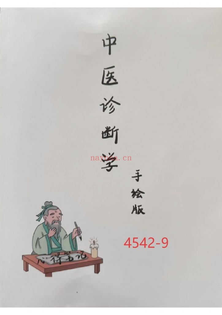 《中医诊断学》手绘版9
