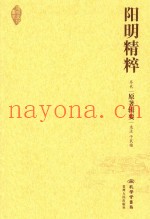 阳明精粹  卷2  原着辑要