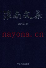 淮南文集