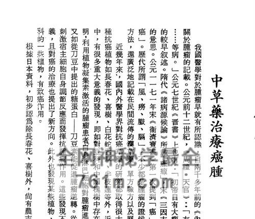 K2346治癌中草药  灵验奇方抗癌良药 ​共159页  电子版
