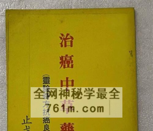 K2346治癌中草药  灵验奇方抗癌良药 ​共159页  电子版