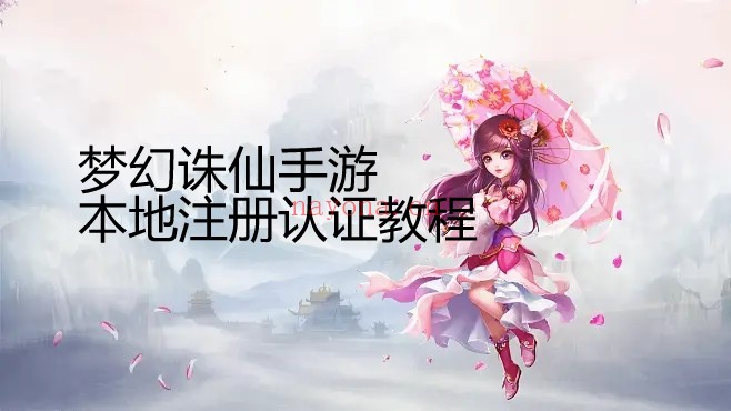 梦诛本地认证教程.jpg 梦诛本地认证程序-梦幻诛仙本地注册方法记事本教程+网站源码