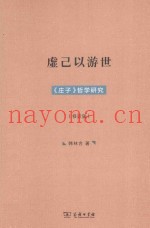 虚己以游世  《庄子》哲学研究  修订版