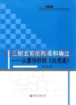 三纲五常的形成和确立  从董仲舒到《白虎通》