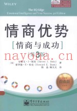 情商优势  情商与成功  第3版