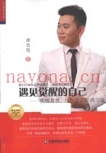 遇见觉醒的自己  唤醒真我，与心灵近距离交谈