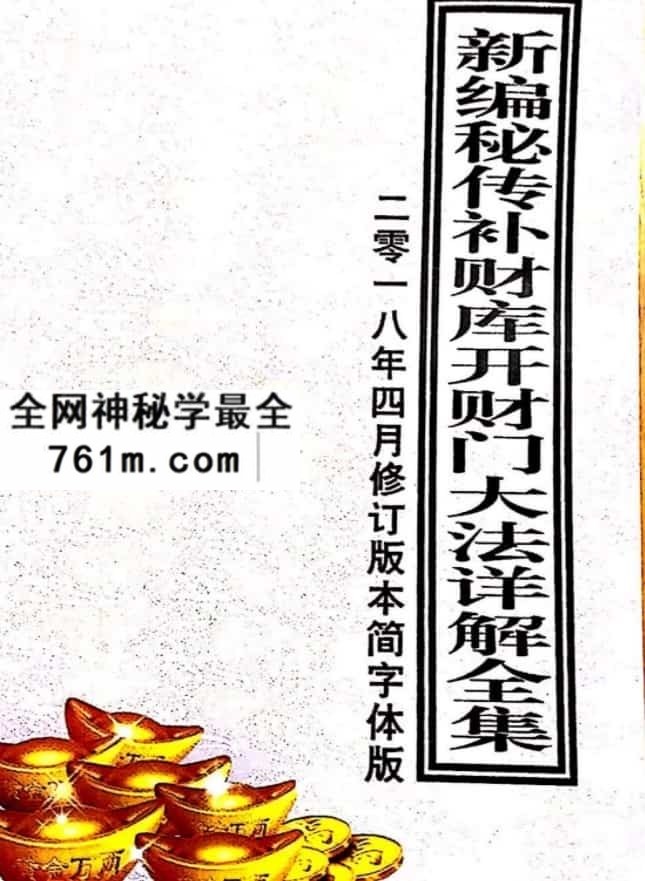 新编密传补财库开财门大法详解全集.pdf百度盘下载