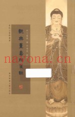观无量寿佛经笺注