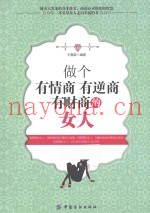 做个有情商有逆商有财商的女人