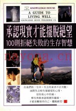 承认现实才能摆脱绝望  100则拒绝失败的生存智慧