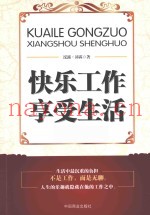 快乐工作  享受生活