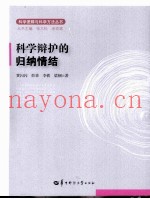 科学辩护的归纳情结