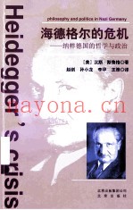 海德格尔的危机：纳粹德国的哲学与政治