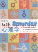 星期六玩转心理学