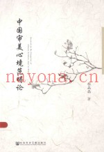 中国审美心境范畴论