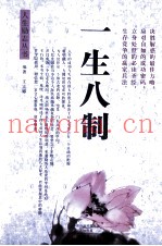 一生八制
