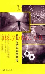 愿有人陪你风雨同舟