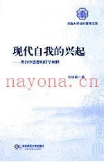 现代自我的兴起  龚自珍思想的哲学阐释