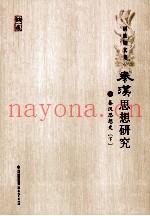 秦汉思想研究  7  秦汉思想史  下