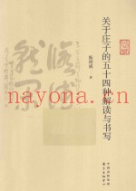 关于庄子的五十四种解读与书写