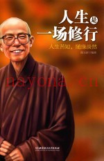 人生是一场修行  人生苦短，随缘淡然