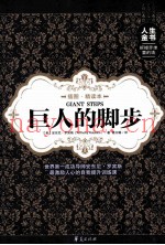 巨人的脚步  插图精读本
