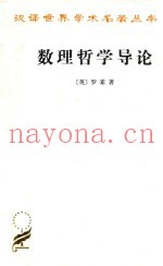 数理哲学导论