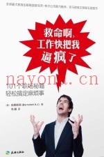 救命啊，工作快把我逼疯了  101个职场秘籍轻松搞定麻烦事
