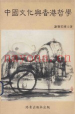 中国文化与香港哲学