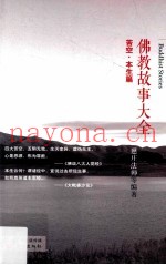佛教故事大全  苦空·本生篇