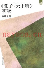 《庄子·天下篇》研究