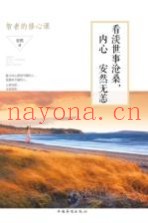 看淡世事沧桑，内心安然无恙  智者的修心课