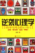 逆袭心理学