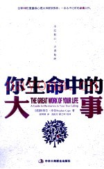 你生命中的大事  不忘初心，方得始终